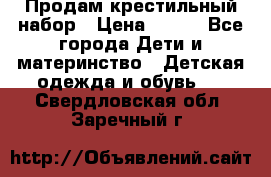 Продам крестильный набор › Цена ­ 950 - Все города Дети и материнство » Детская одежда и обувь   . Свердловская обл.,Заречный г.